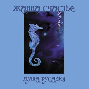 “Душа Русалки”的封面