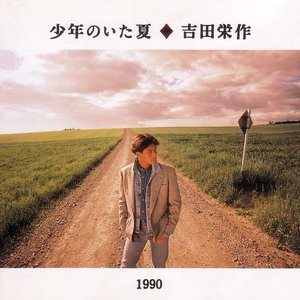 少年のいた夏