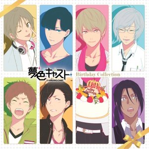 夢色キャスト Birthday Collection
