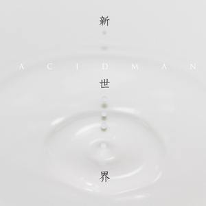 新世界 cover