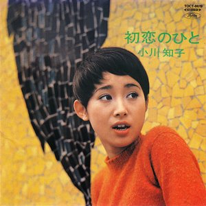 初恋のひと