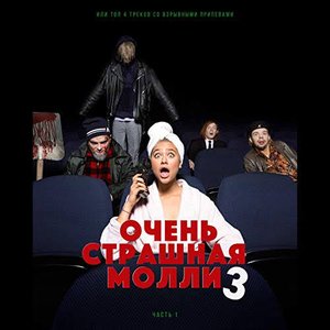 Ochen' Strashnaja Molli 3 (Pt. 1) [Explicit]