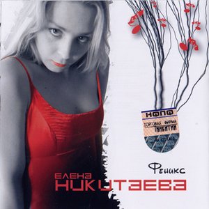 Лена Никитаева 的头像