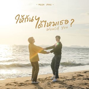 ให้กันได้ไหมเธอ ? (Would You)