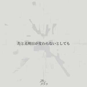 たとえ明日が変わらないとしても