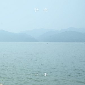 梦湖