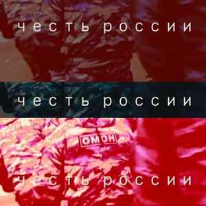 Честь России