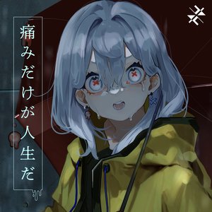 痛みだけが人生だ - Single