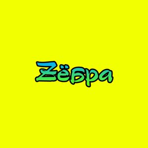 Avatar for Zёбра