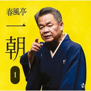 春風亭一朝1「朝日名人会」ライヴシリーズ121「中村仲蔵」「稽古屋」「淀五郎」「芝居の喧嘩」
