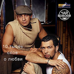 10 tisyach slov o lubvi (10 тысяч слов о любви)