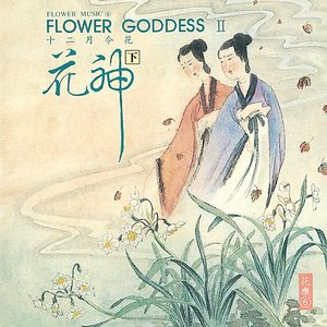 花樂 6:花神(下)