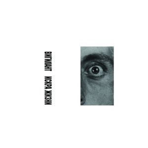 Искра жизни