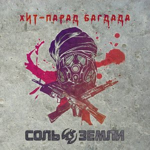 Хит-Парад Багдада - Single