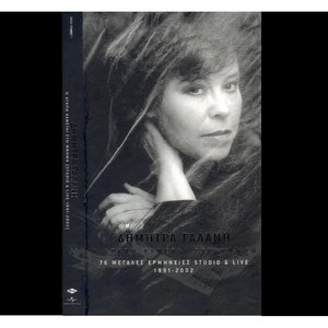 Dimitra Galani - H Agapi Xanetai Sti Mnimi - Zortam Music