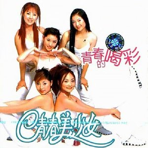 青春的喝彩