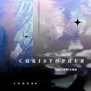 Christopher（《粉黛》广播剧全一季主题曲）