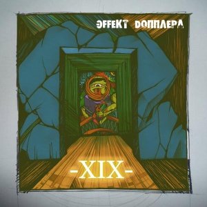 Эффект Dопплера 的头像