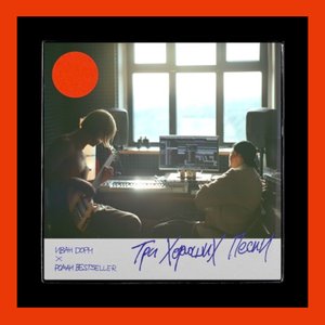 Три хороших песни - Single
