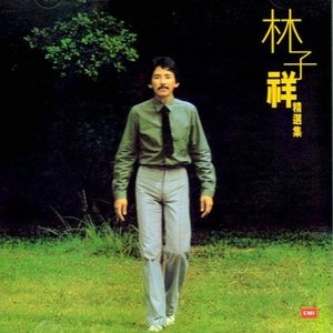 林子祥精選集