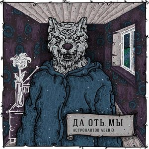 Астронавтов Авеню 的头像