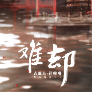 难却 (吉他版)