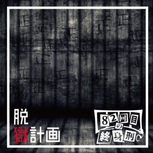 脱獄計画