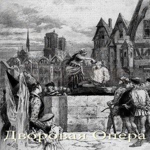 Image pour 'Дворовая Опера (Backyard Opera)'