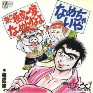 激 極虎一家なめんなよ 極虎一家 Last Fm
