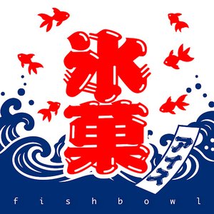 氷菓