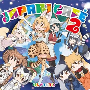 TVアニメ『けものフレンズ』キャラクターソングアルバム「Japari Café2」