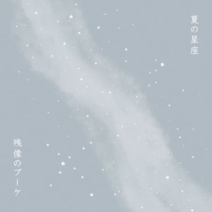 夏の星座 (2022) - Single