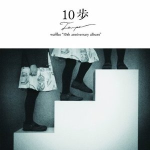 10歩