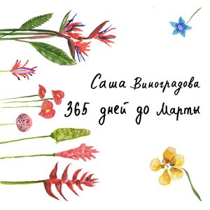 365 дней до Марты