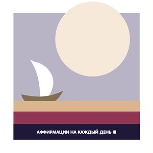 Аффирмации на каждый день 3