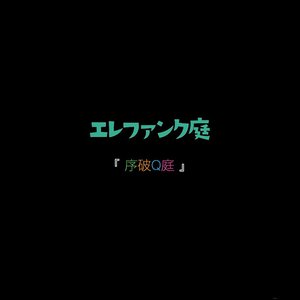 序破Q庭