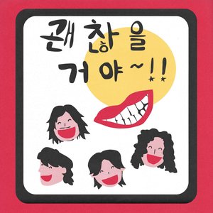 Smile (괜찮을 거야)