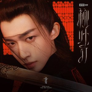 柳叶刀 - Single