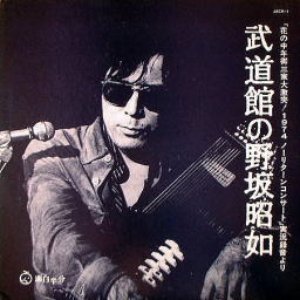武道館の野坂昭如