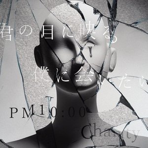 君の目に映る僕に会いたい / 「PM10:00」 - Single