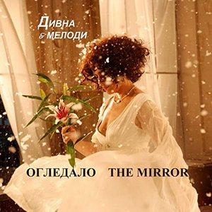 Ogledalo / The Miror