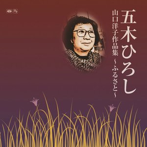 Yoko Yamaguchi Sakuhinshu - Furusato -