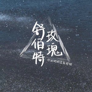 舒伯特玫瑰 - Single