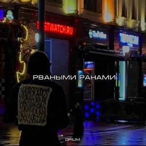 Рваными ранами