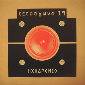 Ηχοδρόμιο