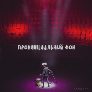 Трезвость 的头像