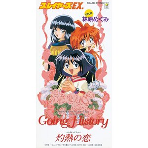Going History/灼熱の恋