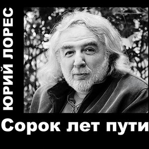 Сорок Лет Пути