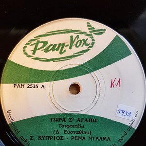 Image for 'Τώρα Σ' Αγαπώ / Ο Γέρο Ναυτικός'