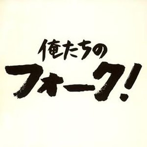俺たちのフォーク! [Disc 1]